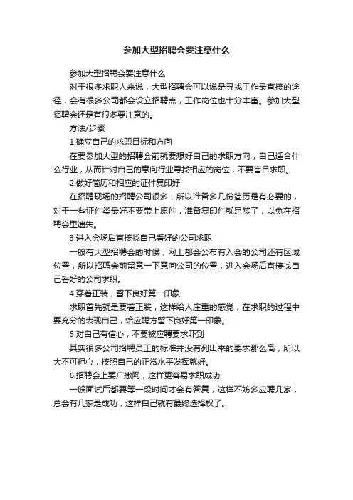 参加大型招聘会要注意什么