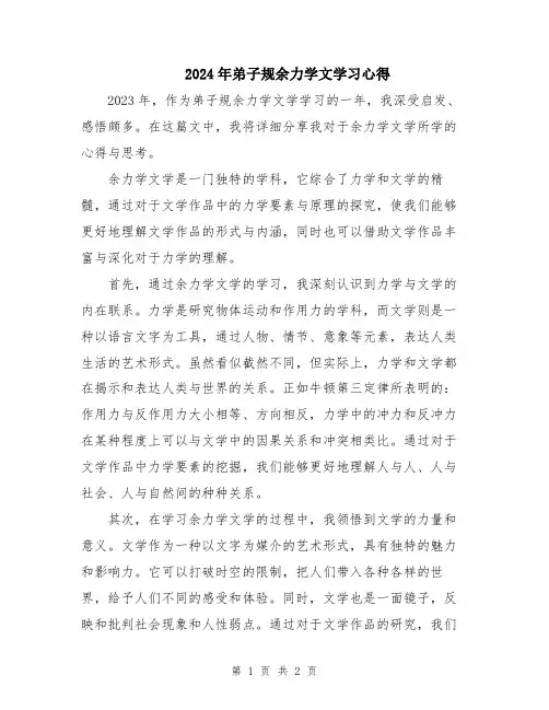 2024年弟子规余力学文学习心得