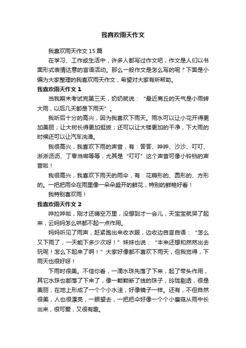 我喜欢雨天作文15篇
