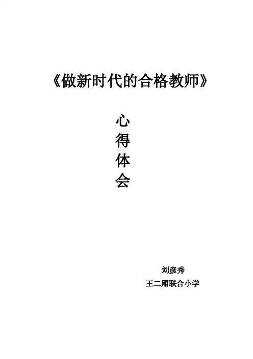 《做新时代的合格教师》心得体会  刘彦秀
