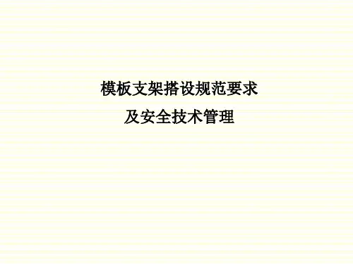 模板支架搭设规范要求