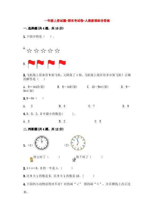 【5套打包】厦门市小学一年级数学上期末考试单元检测试卷(解析版)(2)