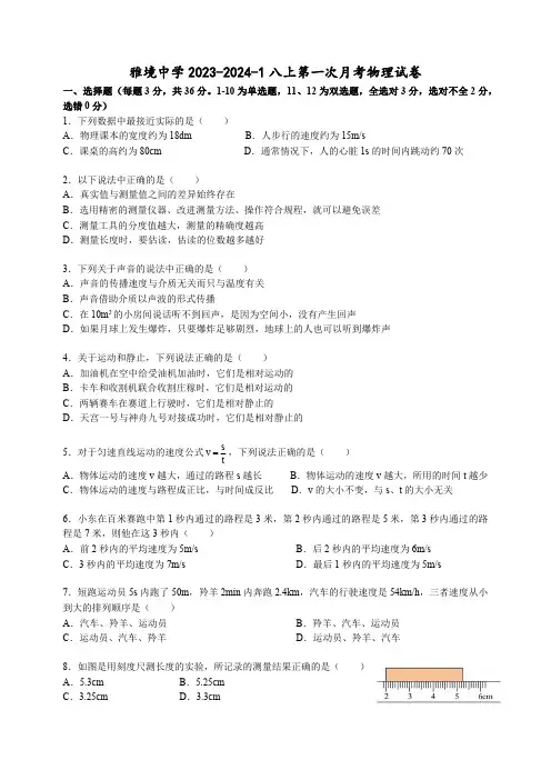 湖南省长沙市雅境中学2023-2024学年八年级上学期第一次月考物理试卷(含答案)