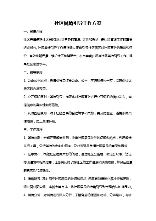 社区舆情引导工作方案