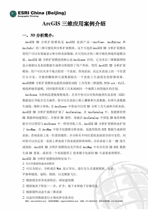 ArcGIS三维应用介绍