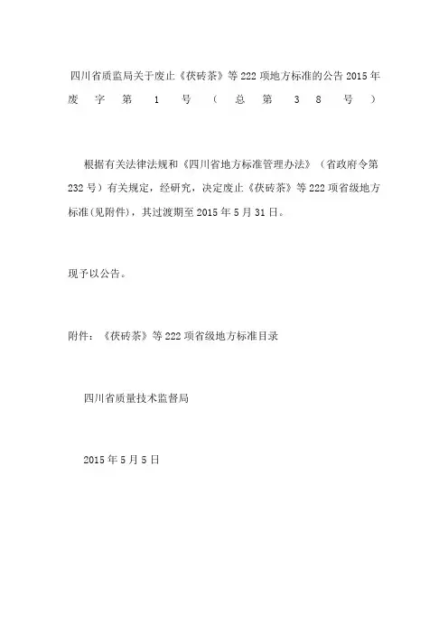 四川省质监局关于废止《茯砖茶》等222项地方标准的公告 2015年废字第1号(总第38号)