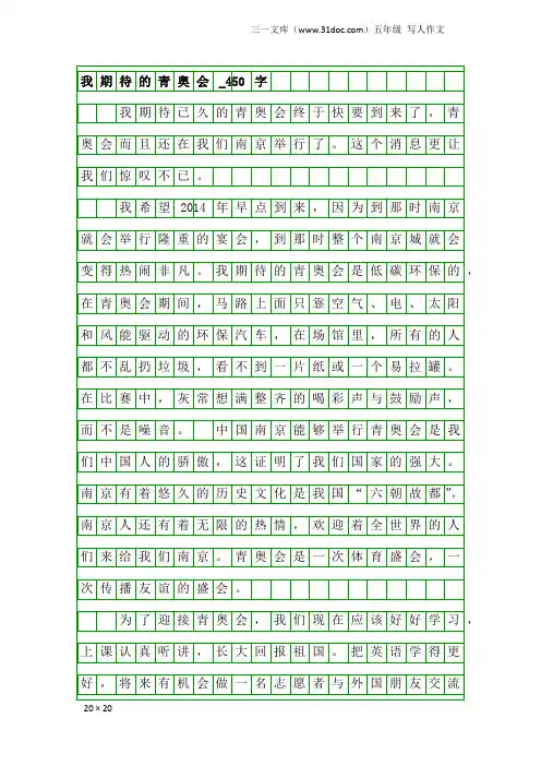 五年级写人作文：我期待的青奥会_450字_87