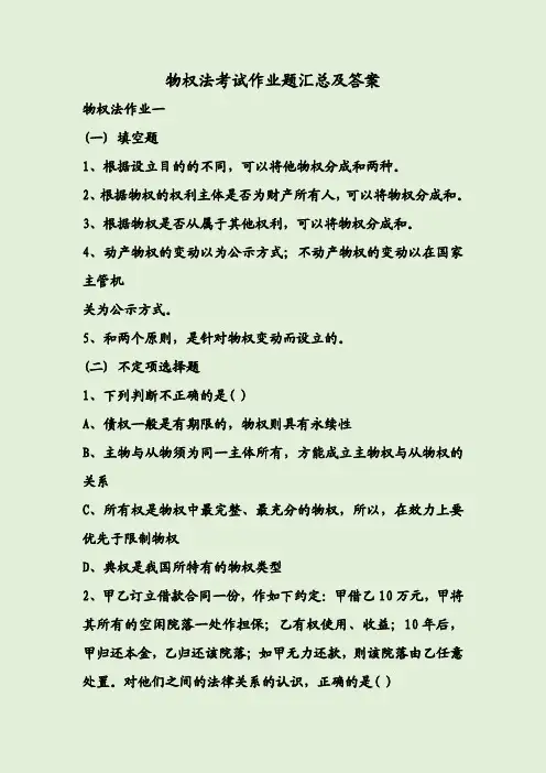 物权法考试作业题汇总及答案
