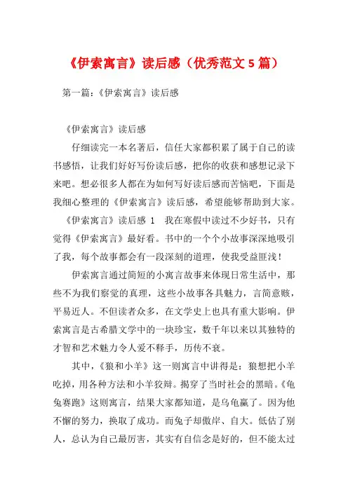 《伊索寓言》读后感(优秀范文5篇)