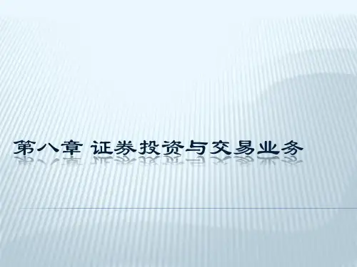 第8章  证券投资与交易业务  《投资银行学精讲》PPT课件