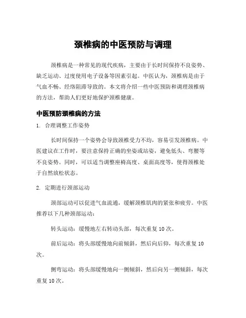 颈椎病的中医预防与调理