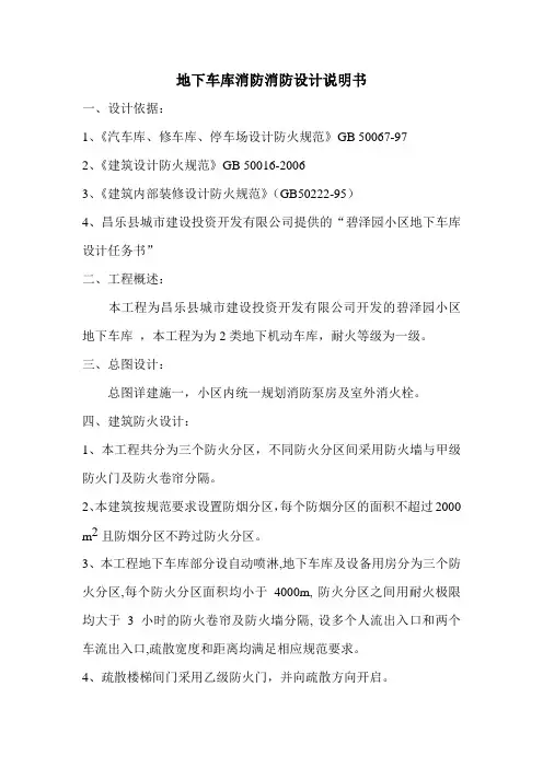 036-消防设计说明书-地下车库