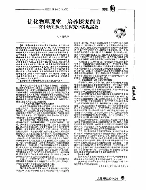 优化物理课堂培养探究能力--高中物理课堂在探究中实现高效