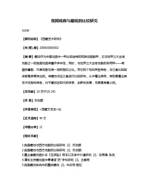 我国戏曲与藏戏的比较研究