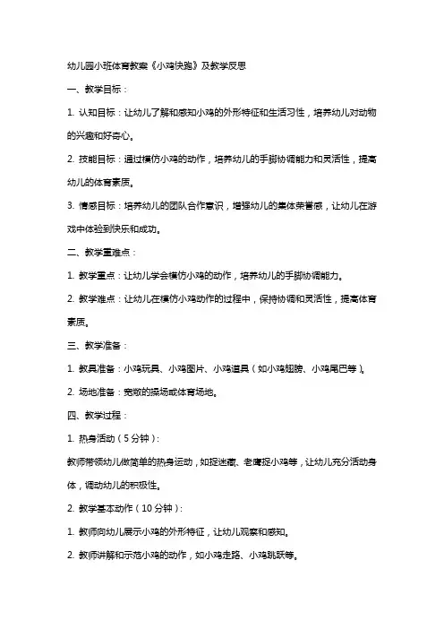 幼儿园小班体育教案《小鸡快跑》及教学反思