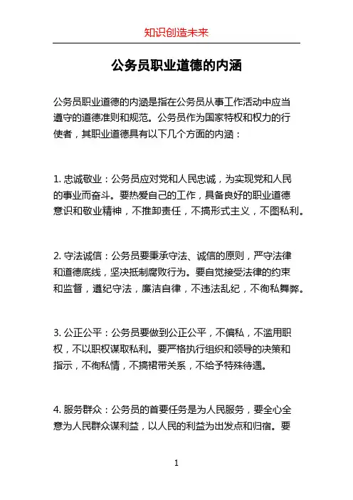 公务员职业道德的内涵