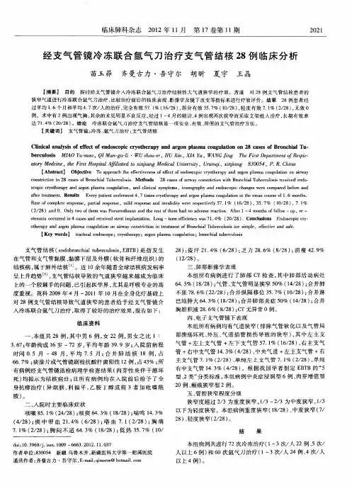 经支气管镜冷冻联合氩气刀治疗支气管结核28例临床分析
