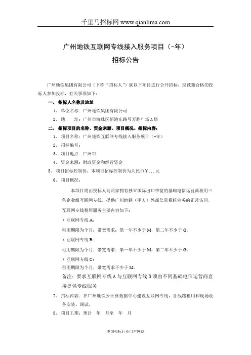 地铁互联网专线接入服务项目招投标书范本