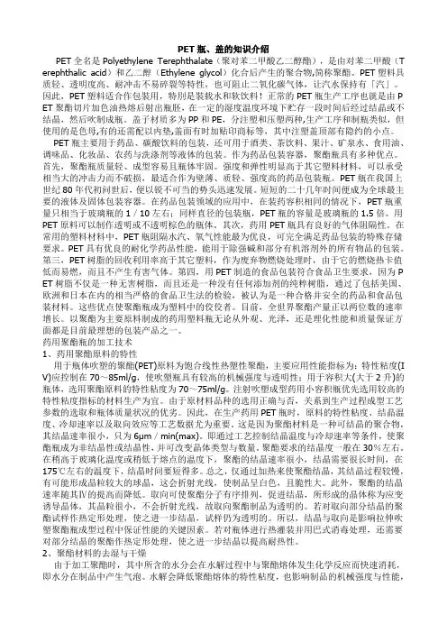PET瓶、盖的知识介绍
