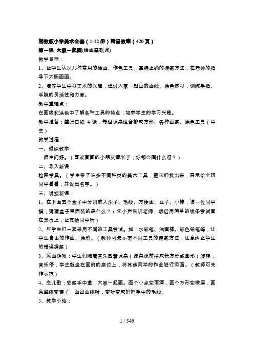 湘教版小学美术全套(1-12册)精品教案(420页)