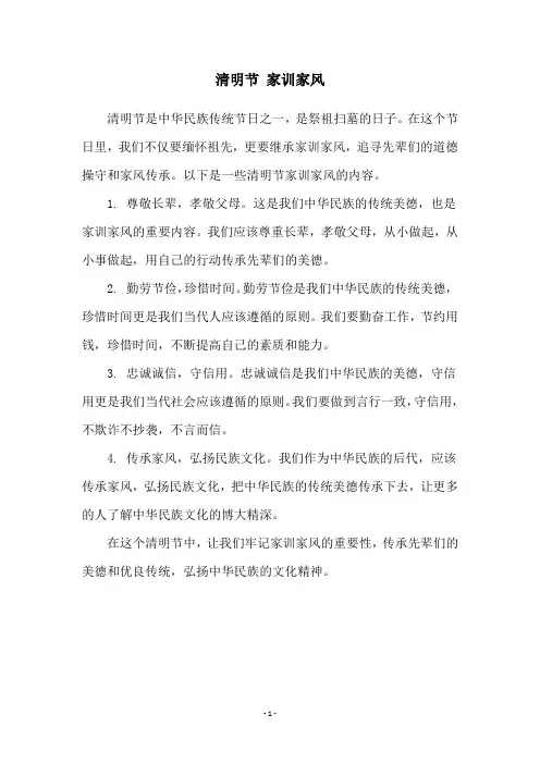 清明节 家训家风