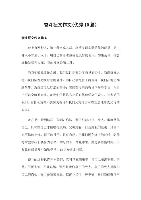 奋斗征文作文(优秀10篇)