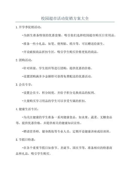 校园超市活动促销方案大全