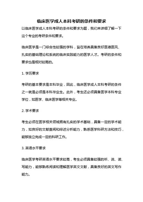临床医学成人本科考研的条件和要求