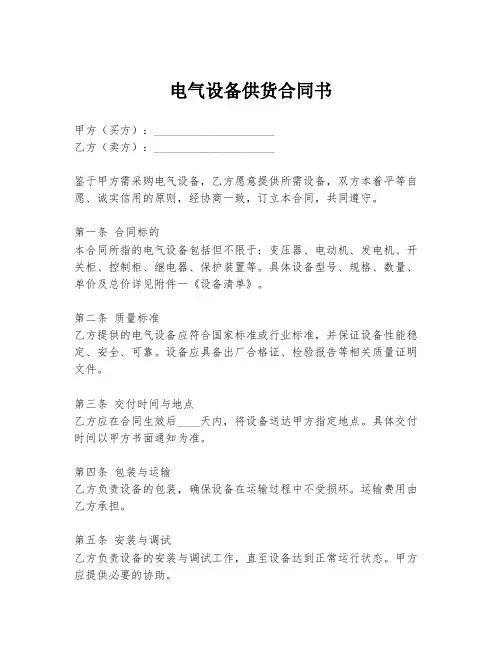电气设备供货合同书