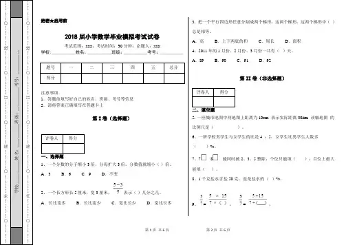2018届小学数学毕业模拟考试试卷及参考答案