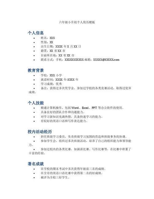 六年级小升初个人简历模板