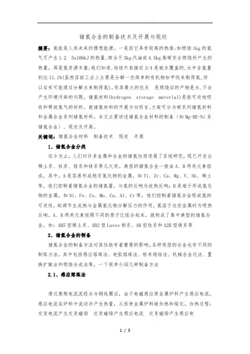 储氢合金的制备技术及发展与现状综述
