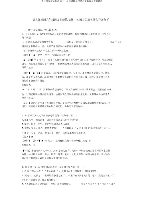 语文部编版八年级语文上册练习题常识及名篇名著含答案解析