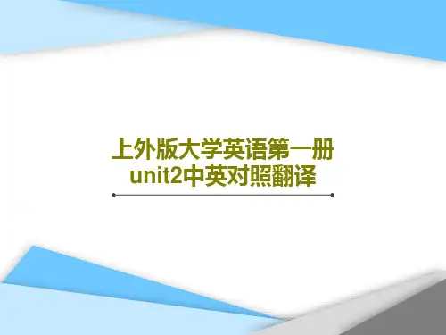 上外版大学英语第一册unit2中英对照翻译15页PPT