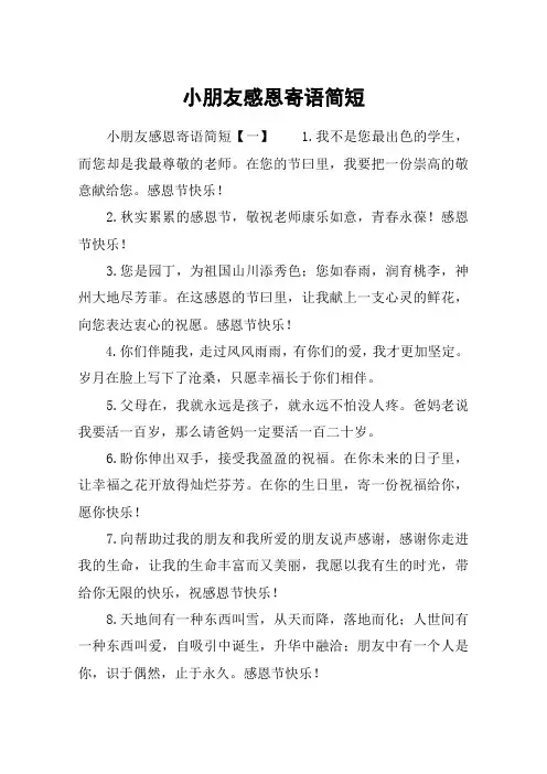 小朋友感恩寄语简短