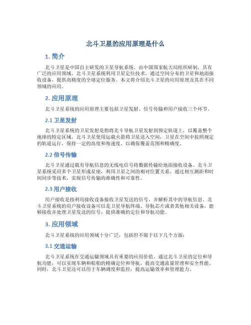 北斗卫星的应用原理是什么