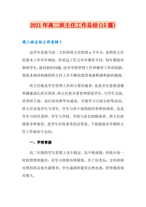 2021年高二班主任工作总结(15篇)