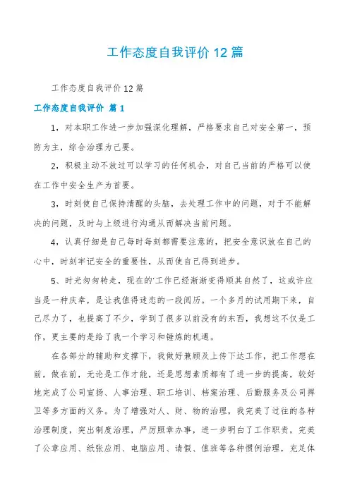 工作态度自我评价12篇