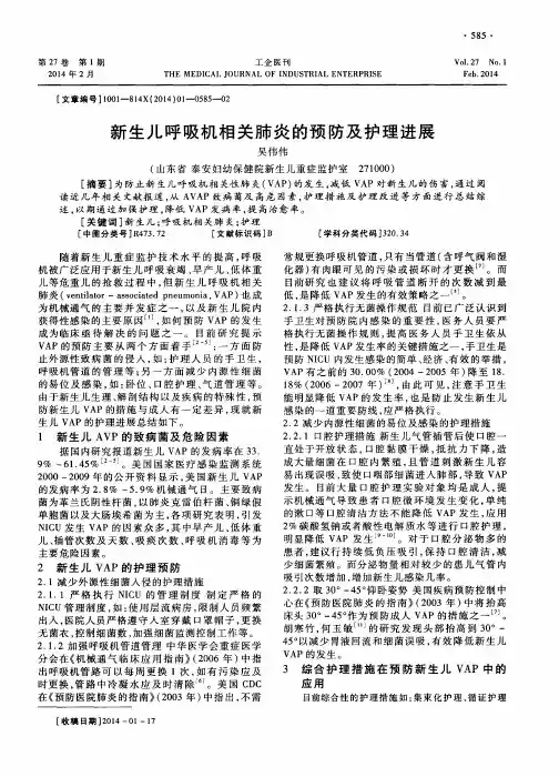 新生儿呼吸机相关肺炎的预防及护理进展