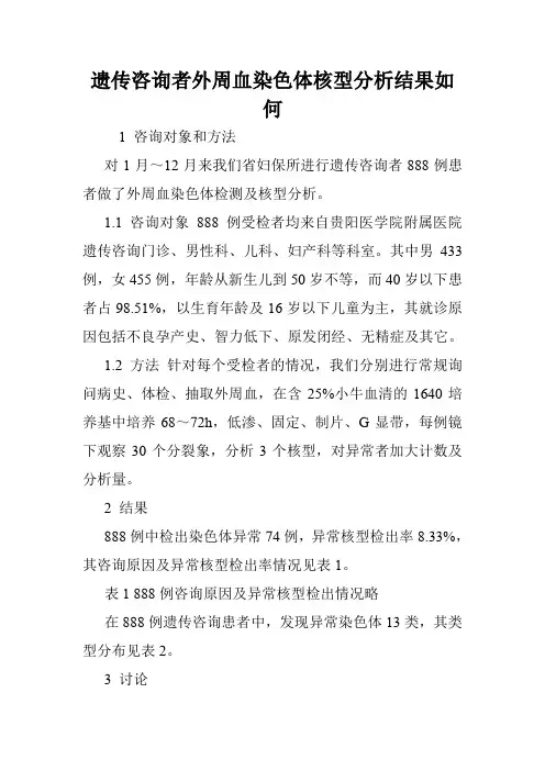 遗传咨询者外周血染色体核型分析结果如何.doc
