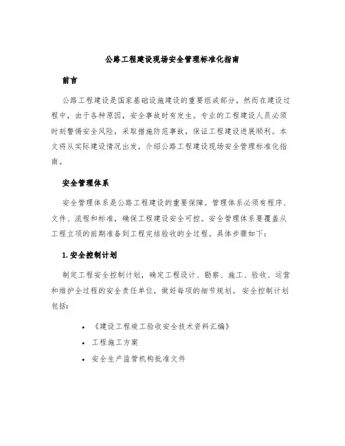 公路工程建设现场安全管理标准化指南