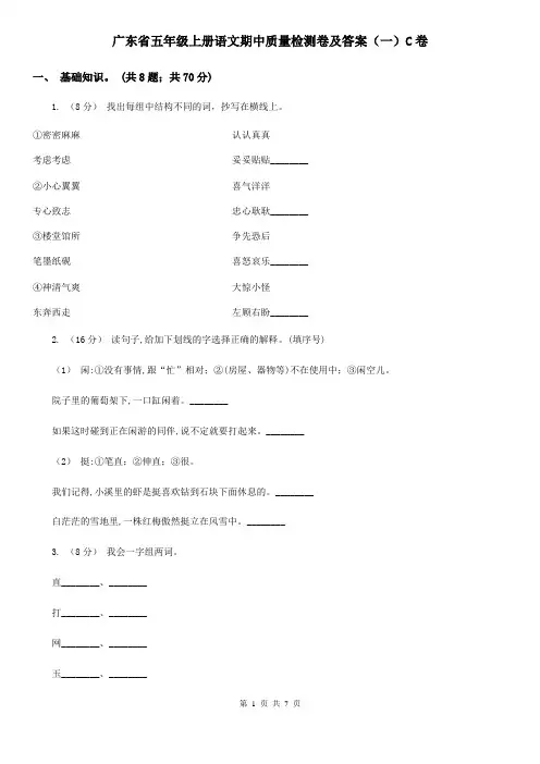 广东省五年级上册语文期中质量检测卷及答案(一)C卷