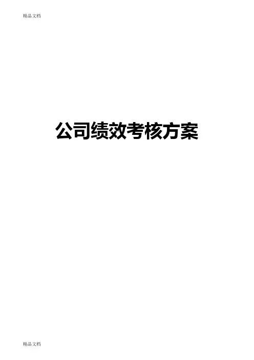 最新集团公司绩效考核体系(全套方案)(1)资料
