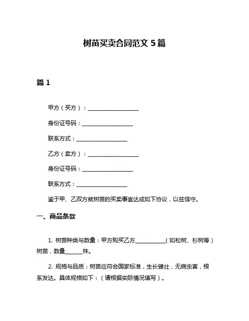 树苗买卖合同范文5篇