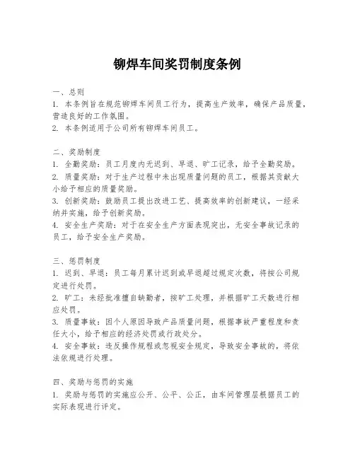 铆焊车间奖罚制度条例