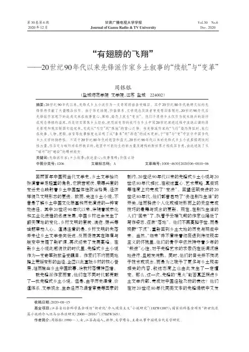 “有翅膀的飞翔”——20世纪90年代以来先锋派作家乡土叙事的“续航”与“变革”