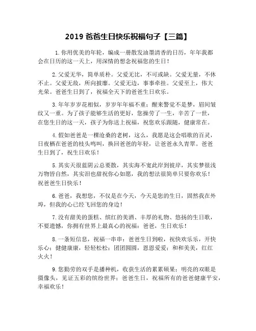 2019爸爸生日快乐祝福句子【三篇】