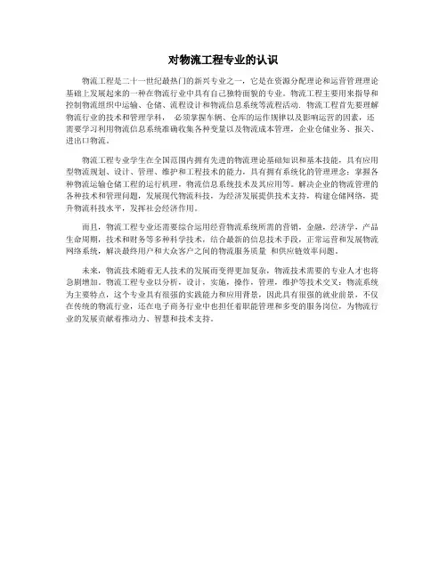 对物流工程专业的认识