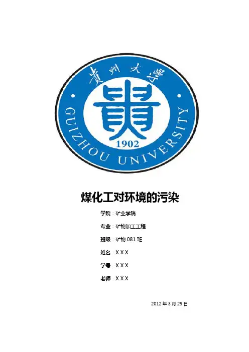 煤化工对环境的污染