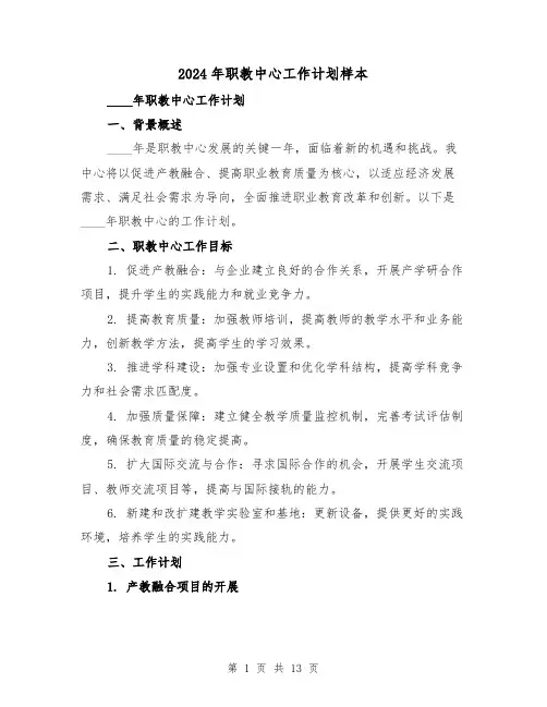 2024年职教中心工作计划样本（4篇）